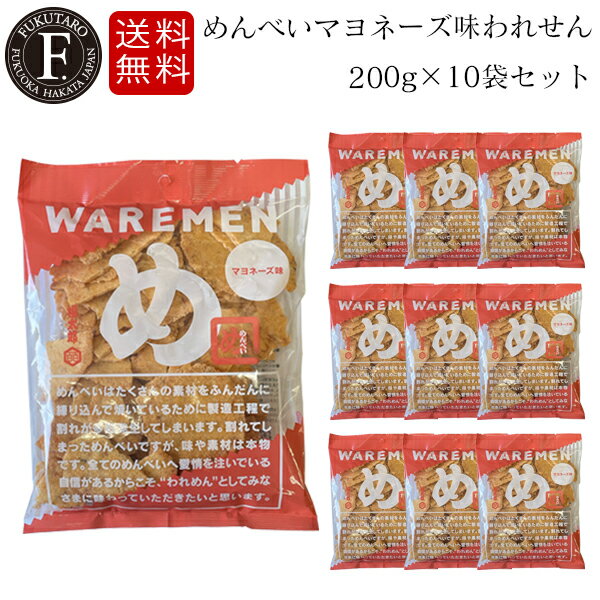 【公式】めんべいマヨネーズ味われせん200g×10袋セット 期間限定 数量限定 送料無料 山口油屋福太郎 福太郎 福岡 お土産 辛子めんたい風味せんべい めんべい われめん クリスマス ご家庭用 お徳用 マヨ マヨネーズ味 せんべい お届け日指定不可