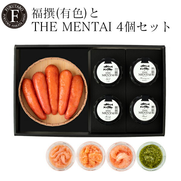 【公式】福撰240g(有色)とTHE MENTAI 4個セット 北海道産有色 ギフト 明太子 めんたい 贈答 のし対応 御祝 御礼 内祝 博多 福岡 山口油屋福太郎 福太郎