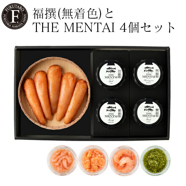 【公式】福撰240g(無着色)とTHE MENTAI 4個セット ギフト 明太子 めんたい 贈答 のし対応 御祝 御礼 内祝 父の日 記念日 挨拶 プレゼント お返し 博多 福岡 福太郎