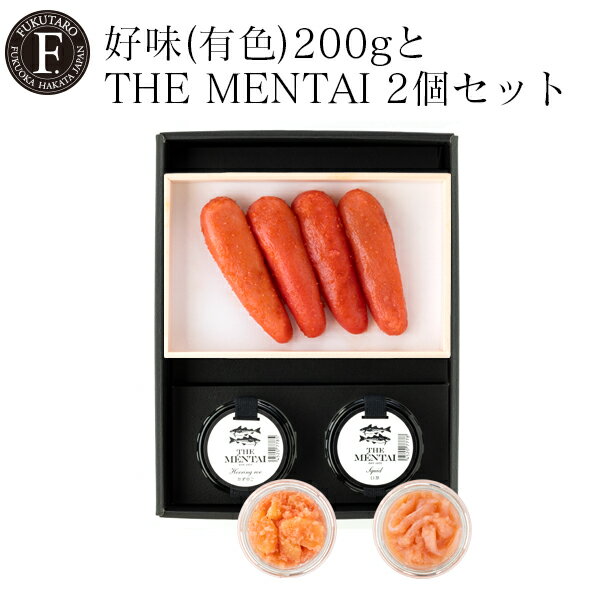 博多産 好味(有色)200gとTHE MENTAI 2個セット ギフト 贈答 のし対応 御祝 御礼 内祝 明太子 博多 福岡 父の日 山口油屋福太郎 福太郎