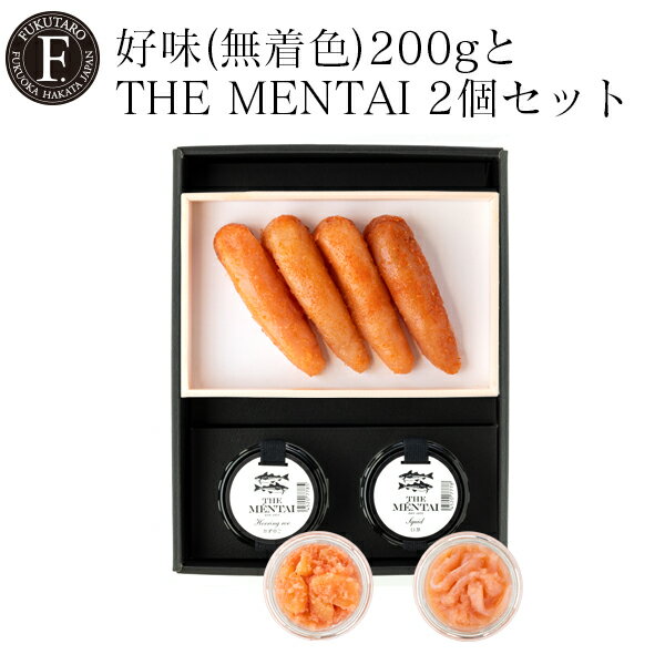 好味(無着色)200gとTHE MENTAI 2個セット ギフト 明太子 贈答 のし対応 御祝 御礼 内祝 博多 福岡 父の日 山口油屋福太郎 福太郎