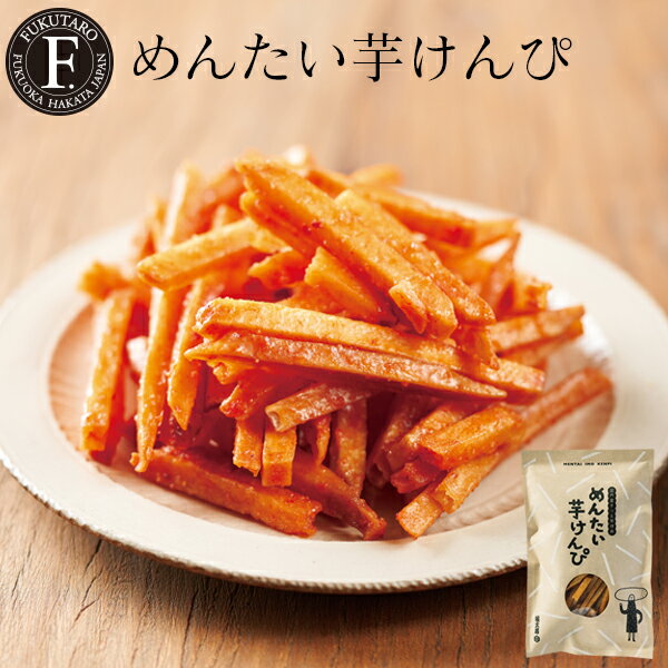 めんたい芋けんぴ 手土産 お菓子 福岡 博多 お土産 福太郎 おうち時間のサムネイル