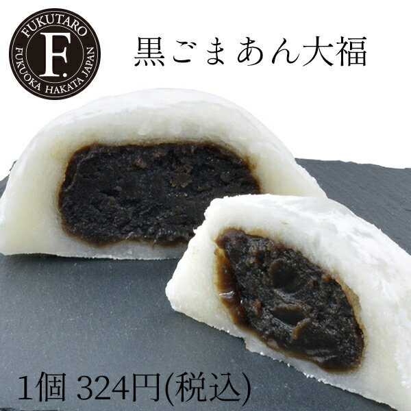 黒ごまあん大福　手土産 お菓子 おやつ 大福 和菓子 博多 福岡