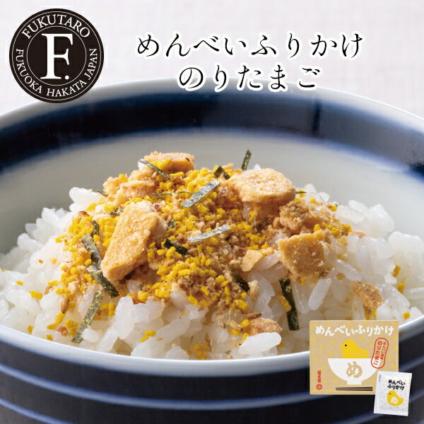 めんべいふりかけのりたまご おにぎり お弁当 遠足 ピクニック ふりかけ 博多 福岡 土産 めんべい 福太郎 クリスマス