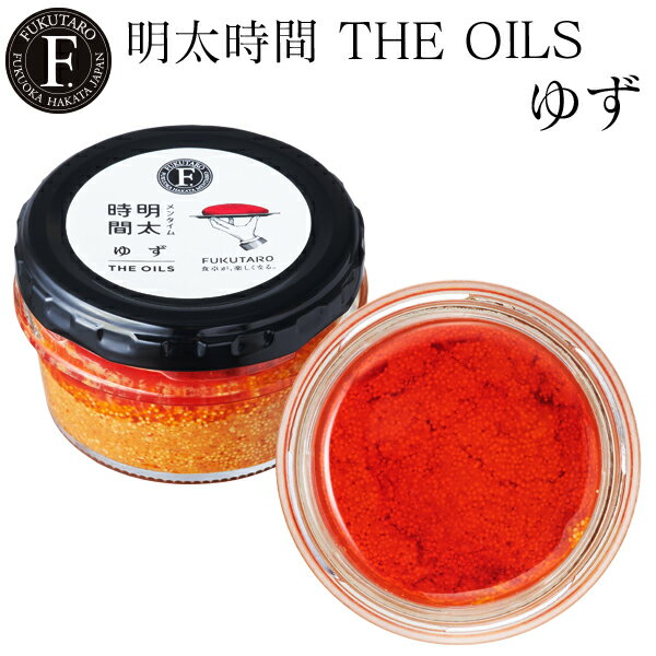 明太時間(メンタイム) THE OILS ゆず 50g 贈答 ギフト 手土産 明太子 博多 福岡 福太郎