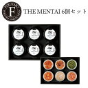 【公式】THE MENTAI 6個セット 明太子 めんたい ギフト 贈答 父の日 御中元 お中元 記念日 挨拶 プレゼント お返し のし対応 御祝 御礼 内祝 博多 福岡 福太郎 山口油屋福太郎