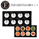 【公式】THE MENTAI 8個セット 明太子 めんたい ギフト 贈答 のし対応 御祝 御礼 内祝 昇進 父の日 御中元 お中元 記念日 挨拶 プレゼント お返し 博多 福岡 手土産 福太郎 山口油屋福太郎