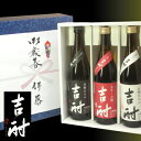 ★当店イチオシ焼酎　ギフト仕様★芋焼酎　吉酎　「黒」「赤」「白」　720ml　3本セット【原口酒造　鹿児島県】 【送料無料】【同梱可】【toukai1】【smtb-tk】