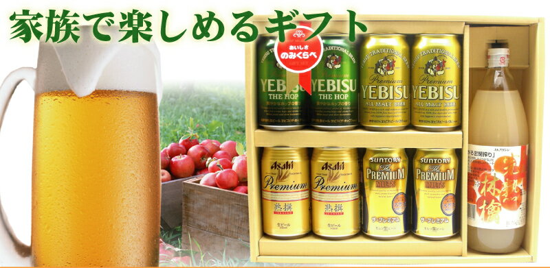 AS【送料無料】4種味くらべ国内ビールメーカープレミアムビール&無添加りんごジュース飲み比べギフトセットギフト のし可能 飲み比べセット 送料無料 ビールとジュース ビール セット エビス キリンビール プレモル ギフト 誕生日 プレゼント