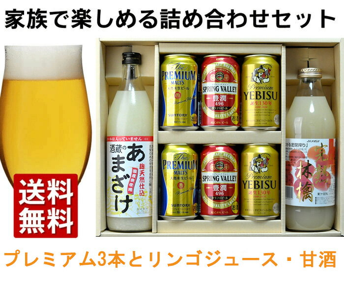 YAA　エビス華みやびが入ったプレミアムビール3種類&無添加りんごジュースと人気の甘酒の入った飲み比べギフトセットギフト のし可能 飲み比べセット 送料無料 ビールとジュース ビール セット エビス キリンビール プレモル ギフト 誕生日 プレゼント