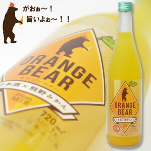 ORANGE BEAR オレンジベアー 720ml【元坂酒造 三重県 多気郡】