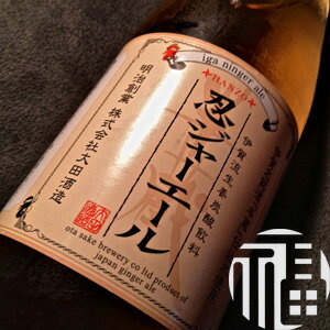 忍ジャーエール 350ml×6本【大田酒造 三重...の商品画像