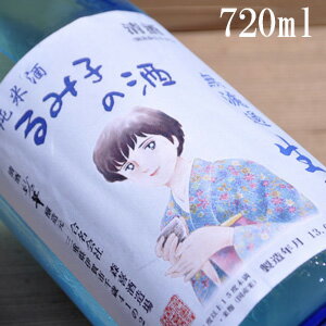 るみ子の酒 14% 特別純米無濾過生 720ml 森喜酒造場 三重県伊賀市 女性杜氏 全量純米蔵 熱燗 燗酒 伊賀酒 伊賀酒de女子会