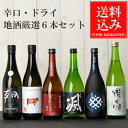 日本酒 飲み比べセット 送料込み（一部除く） 辛口・ドライ 三重の地酒厳選 飲み比べ6本セット 三重県 瀧自慢 松阪牛 颯 はやて 半蔵 朝 あさつ 福和蔵 早川酒造部 中山酒造 大田酒造 後藤酒造 井村屋 瀧自慢酒造 地酒 日本酒 飲み比べセット ご自宅用 送料無料