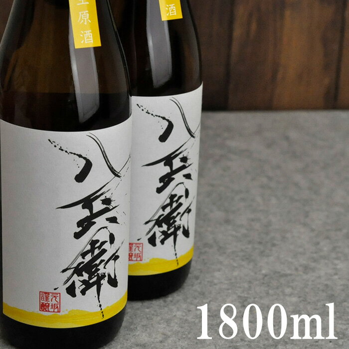 酒屋八兵衛 伊勢錦 純米生原酒 1800ml 元坂酒造 三重県 多気郡 地酒 日本酒 純米酒 正規特約 販売店 酒屋八兵衛 お燗で美味しいお酒