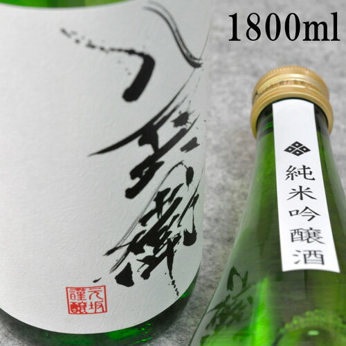 酒屋八兵衛 純米吟醸酒 1800ml 元坂酒造 三重県 多気