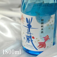 半蔵 特別純米酒涼夏金魚ラベル 1800ml【三重県伊賀市 大田酒造】