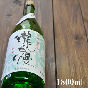 瀧自慢 辛口純米 滝水流(はやせ)無濾過生酒 1800ml※クール便適応商品瀧自慢酒造 三重県 名張市純米酒 辛口 からくち 生酒 赤目四十八滝 平成の名水百選 日本の滝100選