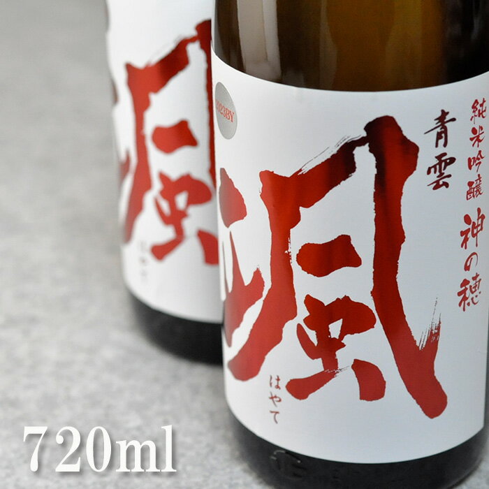 颯 はやて 純米吟醸 神の穂 無濾過生原酒 720ml 2023BY 三重県 後藤酒造場 日本酒 地酒 ※クール便指定