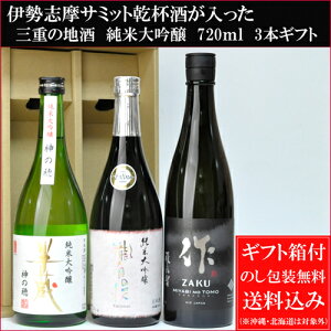 【送料込み（一部除く）】伊勢志摩サミット乾杯酒が入ったギフト！作・瀧自慢・半蔵 純米大吟醸 720ml×3本セット(化粧箱付き)三重県 清水清三郎商店 瀧自慢酒造 大田酒造(作は750mlです)ギフト のし可能 日本酒 飲み比べセット 送料無料 ギフト