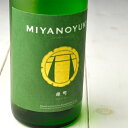 宮の雪 MIYANOYUKI みやのゆき 純米吟醸 生原酒 雄町 GREEN BADGE グリーンバッジ 720ml 三重県 四日市市 宮崎本店 三重 地酒 日本酒 クール便指定キンミヤ焼酎造る蔵の日本酒