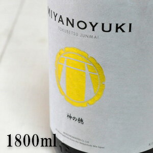 【日本酒】宮の雪 MIYANOYUKI みやのゆき 山廃純米 生原酒 神の穂 WHITE BADGE ホワイトバッジ 1800ml【三重県 四日市市 宮崎本店】※クール便指定キンミヤ焼酎造る蔵の日本酒