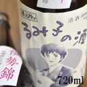 すっぴん るみ子の酒 伊勢錦 無濾過あらばしり純米生原酒 720ml森喜酒造場 三重県伊賀市 女性杜氏 全量純米蔵 熱燗 燗酒