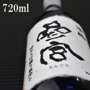 参宮 宝殿 純米大吟醸斗瓶搾り 720ml【三重県 澤佐酒造】