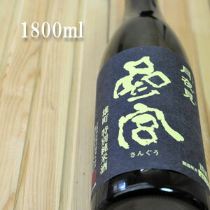 【コスパの高い特別純米酒♪】参宮　月夜見　特別純米酒　雄町　1800ml...