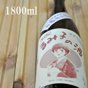 すっぴん るみ子の酒 6号酵母袋搾り無濾過あらばしり純米生原酒 1800ml森喜酒造場 三重県伊賀市 女性杜氏 全量純米蔵 熱燗 燗酒