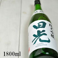 田光 純米吟醸 出羽燦々無濾過生酒 1800ml 限定流通酒 ※クール便指定 早川酒造 三重県菰野町 地酒 日本酒 正規価格