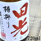 【限定流通酒】田光 純米酒 槽搾り 瓶火入れ 720ml早川酒造 三重県菰野町 地酒 日本酒 純米酒 田光 早春 正規特約 販売店