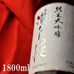 瀧自慢 純米大吟醸 伊勢志摩サミット乾杯酒 1800ml 瀧