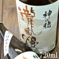瀧自慢 純米 神の穂 秋上がり720ml 瀧自慢酒造 三重県 名張市 地酒 日本酒 純米大吟醸酒 赤目四十八滝 平成の名水百選 日本の滝100選