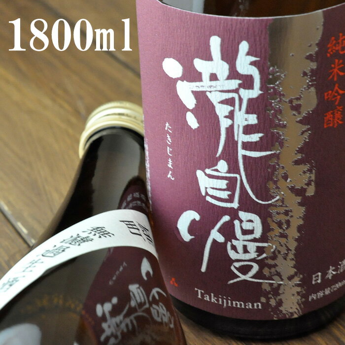 瀧自慢 純米吟醸 備前雄町 無濾過生酒 1800ml ※クー