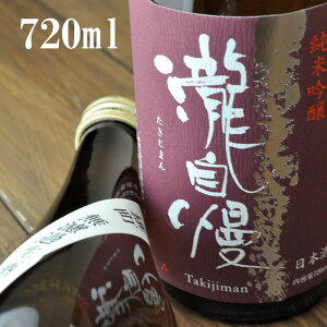 瀧自慢 純米吟醸 備前雄町 無濾過生原酒 720ml ※クール便適応商品 瀧自慢酒造 三重県 名張市 地酒 日本酒 純米吟醸酒 岡山雄町 雄町 生酒 原酒 赤目四十八滝 平成の名水百選 日本の滝100選