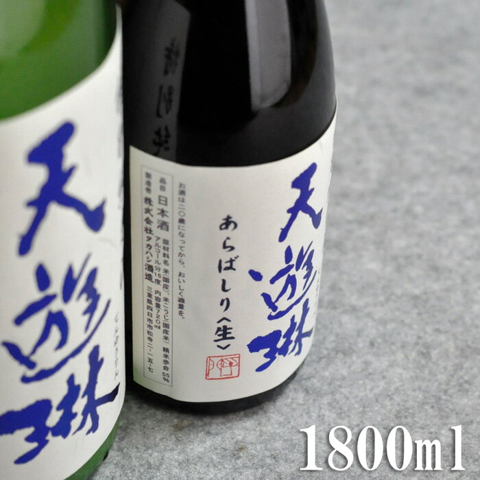 天遊琳 特別純米酒 あらばしり生 1800ml クール便商品 三重県 四日市市 タカハシ酒造 純米酒 上燗 熱燗 人肌燗 燗酒 生酒 あらばしり 冷や 冷酒 料理との相性 出汁を使ったお料理