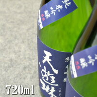 天遊琳 純米吟醸 紺ラベル55 火入れ 720ml三重県 四日市市 タカハシ酒造 純米酒 上燗 熱燗 人肌燗 燗酒 冷や 冷酒 料理との相性 出汁を使ったお料理