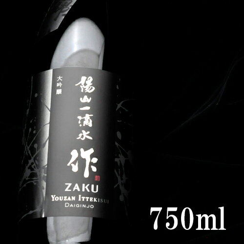 作 ざく 大吟醸 陽山一滴水 ようざんいってきすい 750ml 専用カートン付 清水清三郎商店 三重県 鈴鹿市 地酒 日本酒 大吟醸酒 正規価格で買える店