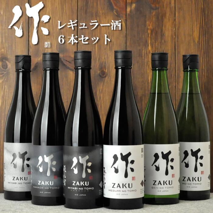 日本酒 飲み比べセット 送料込み(一部除く) 作 ざく 通常レギュラー酒 飲み比べ750ml 6本セット 三重県 清水清三郎商店 作 日本酒 人気の作 ざく 飲み比べセット(雅乃智中取り 雅乃智 奏乃智 恵乃智 玄乃智 穂乃智)ご自宅用 送料無料