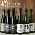 日本酒 地酒 飲み比べセット 送料込み（一部除く） 作 ざく 通常レギュラー酒 飲み比べ1800ml 6本セット 三重県 清水清三郎商店 作 日本酒 人気の作 ざく 飲み比べセット（雅乃智中取り 雅乃智 奏乃智 恵乃智 玄乃智 穂乃智） ご自宅用 送料無料