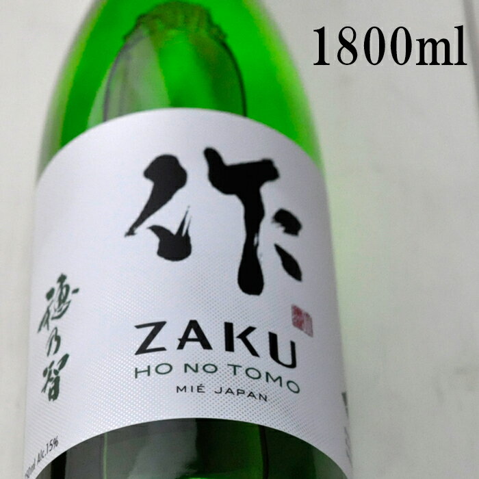 作 ざく 穂乃智 純米 1800ml清水清三郎商店 三重県鈴鹿市 地酒 日本酒 純米酒 正規価格で買える店