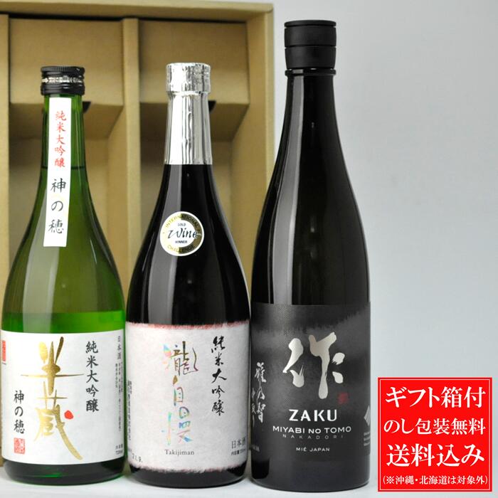 田酒 純米大吟醸 日本酒 日本酒 飲み比べセット 送料込み (一部除く) 伊勢志摩サミット乾杯酒が入ったギフト！ 作・瀧自慢・半蔵 純米大吟醸 720ml×3本セット(化粧箱付き) 三重県 清水清三郎商店 瀧自慢酒造 大田酒造 (作は750mlです) プレゼント 贈り物 御礼 内祝 父の日 ギフト 送料無料ギフト