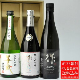 田酒 純米大吟醸 日本酒 日本酒 飲み比べセット 送料込み（一部除く） 伊勢志摩サミット乾杯酒が入ったギフト！ 作・瀧自慢・半蔵 純米大吟醸 720ml×3本セット(化粧箱付き) 三重県 清水清三郎商店 瀧自慢酒造 大田酒造 (作は750mlです) プレゼント 贈り物 御礼 内祝 父の日 ギフト 送料無料ギフト