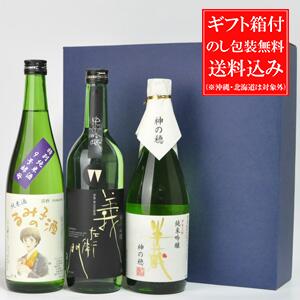 日本酒 飲み比べセット 送料込み（一部除く）るみ子の酒 特別純米酒9号酵母・義左衛門 純米吟醸・半蔵 純米大吟醸 神の穂720ml×3本ギフトセット 三重県 森喜酒造 若戎酒造 大田酒造ギフト のし可能 日本酒 送料無料セット ギフト 日本酒ギフト プレゼント