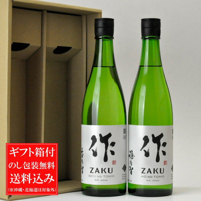 日本酒 飲み比べセット 送料込み（一部除く）作 ざく 純米酒(穂乃智・玄乃智) 750ml×2本ギフトセット(化粧箱付き) 三重県 清水清三郎商店 ギフト のし可能 作 日本酒 飲み比べセット 送料無料 日本酒 セット 日本酒ギフト お酒 ギフト プレゼント