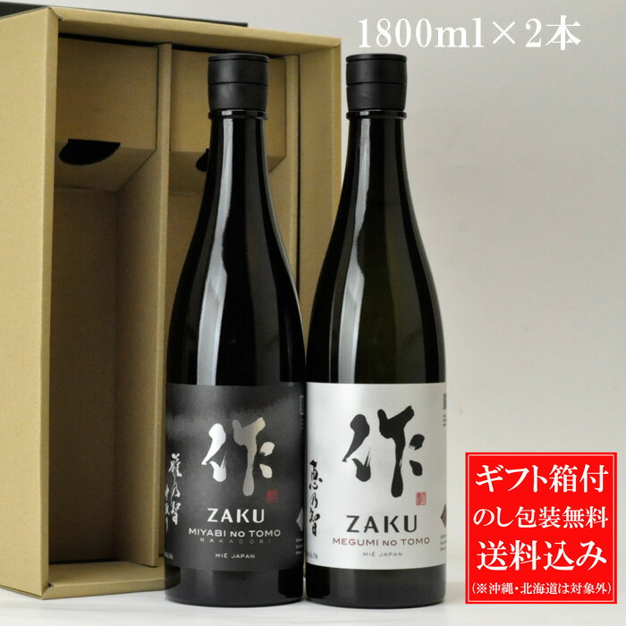 日本酒 飲み比べセット 送料込み（一部除く） 作 ざく 純米大吟醸・純米吟醸(雅乃智 中取り・恵乃智)　1800ml×2本ギフトセット(化粧箱付き) 三重県 清水清三郎商店 ギフト のし可能 作 日本酒 飲み比べセット 送料無料 日本酒ギフト 誕生日 プレゼント