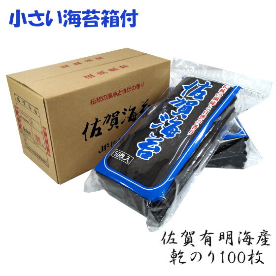 ミニ海苔箱付 乾のり 100枚 寿司海苔 手巻き寿司 佐賀 海苔 有明海産 福徳海苔 贈答用 板海苔 新のり のし対応可 包装無料