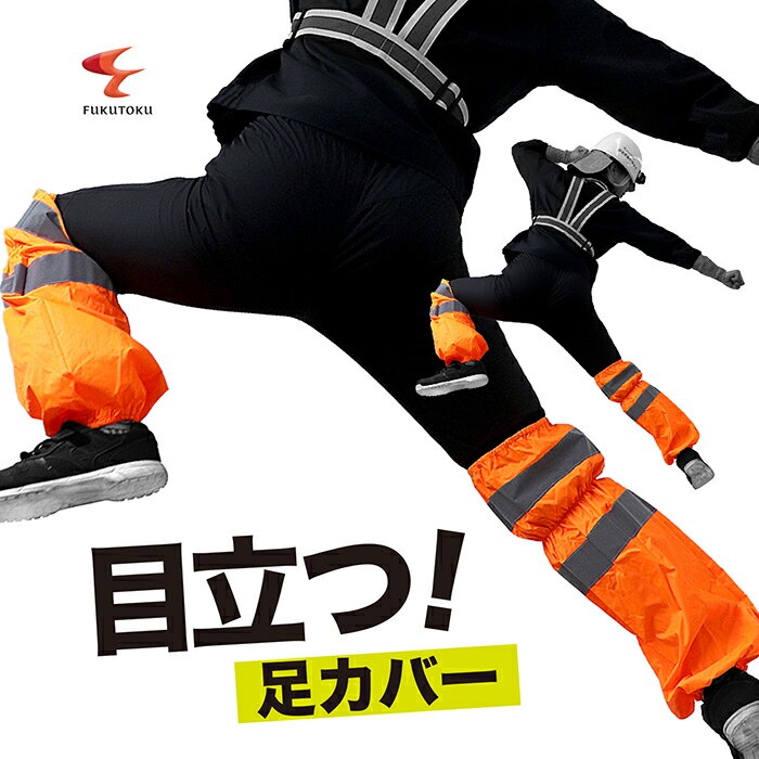 #97031 光る足カバー 蛍光オレンジ ブラック 幅広 目立って安全作業 高視認商品 膝上までしかり足カバ..