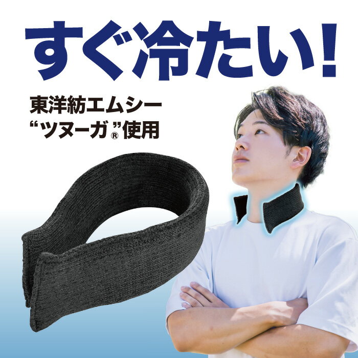 【メーカー直販】【日本製】#1813 ゼロエネ+ツヌーガ製ネックフィット ツヌーガ®製ネック エリクーラー..